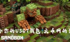 如何选择最适合你的USDT钱