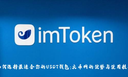 如何选择最适合你的USDT钱包：火币网的优势与使用技巧