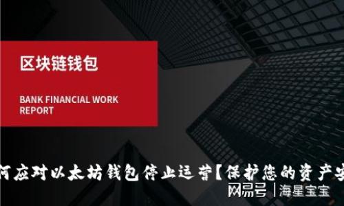 如何应对以太坊钱包停止运营？保护您的资产安全