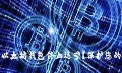 如何应对以太坊钱包停止