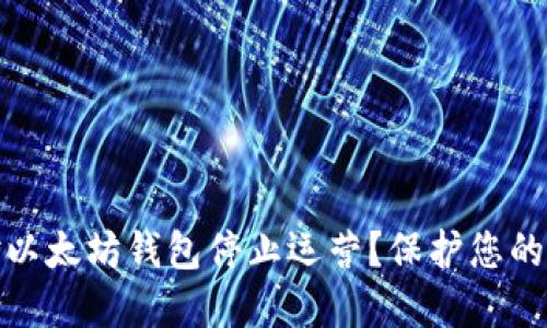 如何应对以太坊钱包停止运营？保护您的资产安全