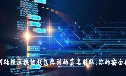 如何处理区块链钱包收到的莫名转账：你的安全指南