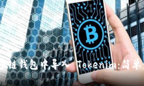 如何在 OKEx 多链钱包中导入 Tokenim：简单步骤与注意事项
