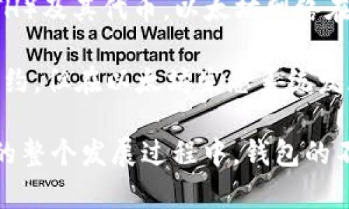 以太坊钱包（Ethereum Wallet）是与以太坊区块链相关的一种数字钱包，允许用户存储和管理以太坊（ETH）及其代币。以太坊网络在2015年7月30日正式上线，因此与以太坊相关的钱包也在此时开始出现。

在以太坊的早期，最流行的钱包是Mist钱包，这是以太坊官方提供的钱包软件，支持以太坊的交易和智能合约。但在以太坊生态系统发展过程中，许多其他钱包也相继问世，尤其是轻钱包和硬件钱包，如MyEtherWallet、MetaMask、Ledger等。

这使得用户有更多的选择来管理他们的以太坊资产，对应的钱包各自提供不同的功能和安全性。在以太坊的整个发展过程中，钱包的不断演进和也是其生态系统成长的重要部分。