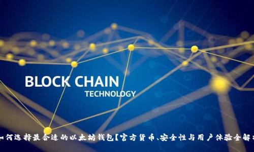 如何选择最合适的以太坊钱包？官方货币、安全性与用户体验全解析