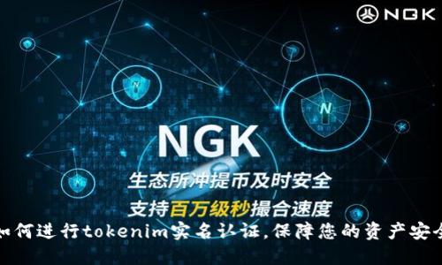 如何进行tokenim实名认证，保障您的资产安全