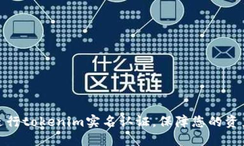 如何进行tokenim实名认证，保障您的资产安全