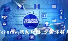 轻松实现Tokenim钱包对接：