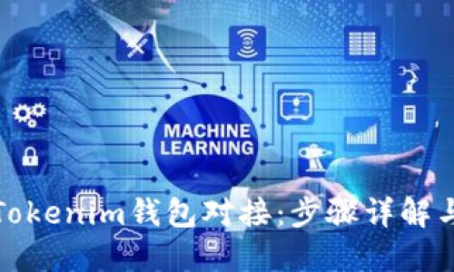 轻松实现Tokenim钱包对接：步骤详解与实用技巧