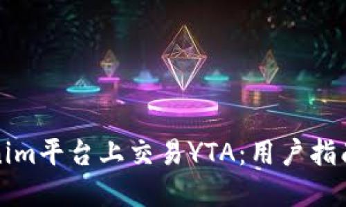 如何在Tokenim平台上交易YTA：用户指南与实用技巧