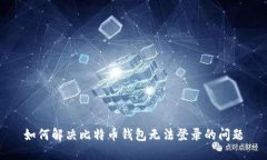 如何解决比特币钱包无法