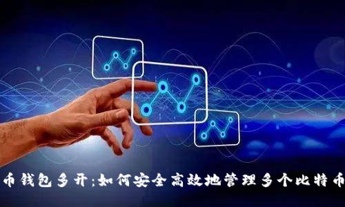 比特币钱包多开：如何安全高效地管理多个比特币钱包