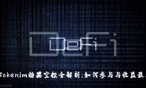2021年Tokenim糖果空投全解析：如何参与与收益最大化技巧