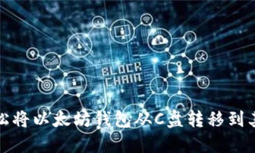 如何轻松将以太坊钱包从C盘转移到其他磁盘