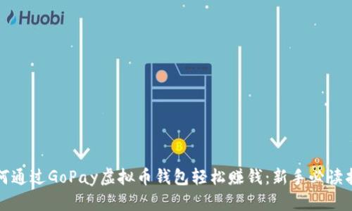如何通过GoPay虚拟币钱包轻松赚钱：新手必读指南