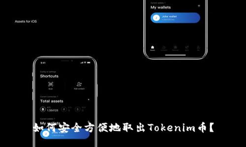 如何安全方便地取出Tokenim币？