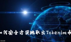 如何安全方便地取出Toke
