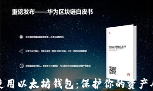 
如何安全使用以太坊钱包：保护你的资产从这里开始