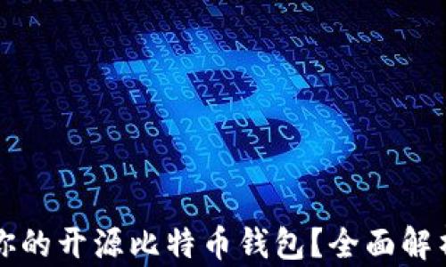 
如何选择最适合你的开源比特币钱包？全面解析与用户痛点解决