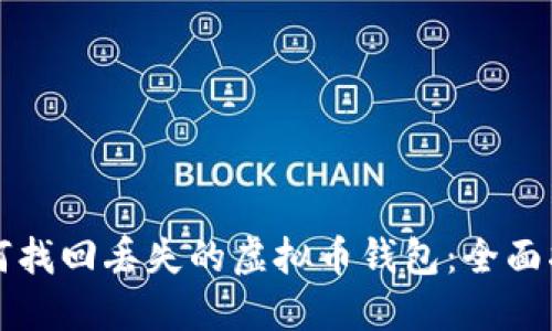 如何找回丢失的虚拟币钱包：全面指南