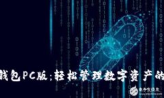 Tokenim钱包PC版：轻松管理