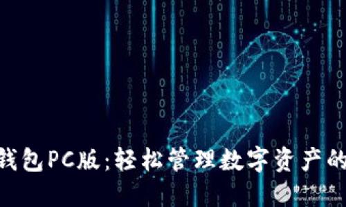Tokenim钱包PC版：轻松管理数字资产的必备工具