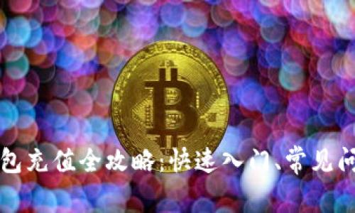 虚拟币数字钱包充值全攻略：快速入门、常见问题与注意事项