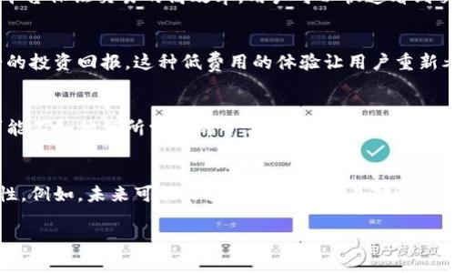 根据您的要求，下面是一个围绕“tokenim没有矿工费”的、关键词、内容大纲以及相关内容的示例。


  无矿工费的Tokenim：让数字资产交易变得更轻松！ / 

关键词：
 guanjianci Tokenim, 无矿工费, 数字资产交易, 加密货币 /guanjianci 

### 内容大纲：

一、什么是Tokenim？
Tokenim是一个创新的数字资产交易平台，旨在简化用户的交易体验。它的一大亮点是免除了传统交易中的矿工费用，使得用户在进行加密货币交易时，能够更好地控制成本。

二、矿工费是什么？
矿工费是指在加密货币交易中，用户为了将交易记录添加到区块链而支付的费用。这些费用通常会变动，根据网络的拥堵程度而有所不同。

三、Tokenim如何免除矿工费？
Tokenim通过采用新的共识机制和交易处理方式，有效地降低或免除了矿工费，从而让更多用户享受更低成本的交易体验。

四、用户如何在Tokenim上进行交易？
用户需要进行简单的注册和身份验证流程，接着就可以方便地进行数字资产的交易，无需再担心高额的矿工费。

五、Tokenim的优势
Tokenim不仅仅是价格低廉的交易平台，其独特的用户体验和安全性同样吸引了大量用户。这为广大投资者提供了极大的便利和信心。

六、用户案例分析
一位普通用户的真实体验，如何在Tokenim平台上成功进行了多次交易，记录免矿工费带来的好处。

七、Tokenim是否适合所有用户？
尽管Tokenim带来了诸多优势，但并不是所有交易者都适合于此平台，用户应根据自身的交易习惯进行选择。

八、未来的展望
随着加密货币市场的不断发展，Tokenim也在不断创新，未来的更新与发展方向将会如何，我们拭目以待。

### 正文内容：

一、什么是Tokenim？
Tokenim是一个创新的数字资产交易平台，专注于为用户提供便捷、安全的交易服务。与传统的交易平台相比，Tokenim通过去中心化的方式，让用户在交易过程中不仅能享受到更灵活的体验，还能在费用上有更多的控制。无论是新手还是资深玩家，Tokenim都能提供一些独特的解决方案，以满足不同的需求。

二、矿工费是什么？
在涉及区块链技术的数字资产交易中，矿工费用扮演着重要的角色。矿工费通常被认为是交易的一部分，它是用户为了确保交易能够被及时处理而支付给矿工的报酬。无论是在比特币、以太坊还是其他的区块链网络中，矿工费的设定都影响到交易的速度和成功率。然而，对于普通用户来说，矿工费的变动和高昂的费用往往成为阻碍交易的重要因素。

三、Tokenim如何免除矿工费？
Tokenim通过引入一种激励机制和独特的交易算法来有效地降低或免除矿工费。这一创新不仅提升了交易的流畅性，还鼓励用户积极参与交易。与传统的矿工费用不同，Tokenim采取的是一种“用户权益”的模式，每个用户通过持有平台代币，能够在交易时享受低费或免费的政策。这种模式保证了交易的安全性和有效性，同时也为用户节省了大量的费用。

四、用户如何在Tokenim上进行交易？
在Tokenim上进行交易的流程相对简单，用户首先需要注册账号并完成身份验证。通过这些步骤后，用户便可以开始进行无矿工费的交易。Tokenim提供了一个用户友好的界面，使得无论是新手还是老手都能轻松上手。用户只需要简单选择交易对，输入金额，确认后即可完成交易。这种便捷的操作体验无疑降低了交易的门槛，让更多人能够参与到数字资产的交易中。

五、Tokenim的优势
Tokenim的优势不仅体现在免矿工费上，其平台安全性、速度和用户体验同样值得关注。首先，Tokenim应用了先进的加密技术来保护用户的信息和资产安全。其次，平台保证交易的高效率，用户可以快速看到交易的确认状态。此外，Tokenim还提供优质的客户服务，用户在交易过程中遇到任何问题，都能及时得到帮助和支持。这些都让Tokenim成为了用户首选的交易平台。

六、用户案例分析
许多用户在使用Tokenim后，都分享了他们的交易经历。其中一位用户表示，通过Tokenim免去的矿工费使他在短期内进行了多次频繁的小额交易，最终获得了不错的投资回报。这种低费用的体验让用户重新考虑了自己的交易策略，也让他在市场波动中能保持更好的灵活性。

七、Tokenim是否适合所有用户？
虽然Tokenim的无矿工费政策吸引了大量用户，但并不是所有用户都认为该平台适合自己。例如，对于更依赖于高频交易的专业投资者来说，Tokenim的某些功能可能不如他们所常用的平台强大。因此，在选择使用Tokenim进行交易前，用户需要根据自己的交易习惯和需求进行综合考虑。

八、未来的展望
Tokenim作为一个充满潜力的交易平台，未来的发展方向备受期待。随着区块链技术的不断创新，Tokenim的团队正在考虑如何进一步提升用户体验以及平台安全性。例如，未来可能会推出更多的交易对选项，更丰富的市场分析工具，以及更加智能化的交易功能。这些更新都将进一步强化Tokenim在市场中的竞争力，让用户获得更优质的交易享受。

希望以上的内容符合您的需求！如果需要更多信息或者调整，请告诉我。