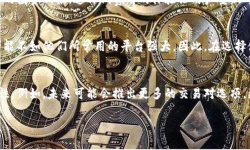 根据您的要求，下面是一个围绕“tokenim没有矿工费”的、关键词、内容大纲以及相关内容的示例。


  无矿工费的Tokenim：让数字资产交易变得更轻松！ / 

关键词：
 guanjianci Tokenim, 无矿工费, 数字资产交易, 加密货币 /guanjianci 

### 内容大纲：

一、什么是Tokenim？
Tokenim是一个创新的数字资产交易平台，旨在简化用户的交易体验。它的一大亮点是免除了传统交易中的矿工费用，使得用户在进行加密货币交易时，能够更好地控制成本。

二、矿工费是什么？
矿工费是指在加密货币交易中，用户为了将交易记录添加到区块链而支付的费用。这些费用通常会变动，根据网络的拥堵程度而有所不同。

三、Tokenim如何免除矿工费？
Tokenim通过采用新的共识机制和交易处理方式，有效地降低或免除了矿工费，从而让更多用户享受更低成本的交易体验。

四、用户如何在Tokenim上进行交易？
用户需要进行简单的注册和身份验证流程，接着就可以方便地进行数字资产的交易，无需再担心高额的矿工费。

五、Tokenim的优势
Tokenim不仅仅是价格低廉的交易平台，其独特的用户体验和安全性同样吸引了大量用户。这为广大投资者提供了极大的便利和信心。

六、用户案例分析
一位普通用户的真实体验，如何在Tokenim平台上成功进行了多次交易，记录免矿工费带来的好处。

七、Tokenim是否适合所有用户？
尽管Tokenim带来了诸多优势，但并不是所有交易者都适合于此平台，用户应根据自身的交易习惯进行选择。

八、未来的展望
随着加密货币市场的不断发展，Tokenim也在不断创新，未来的更新与发展方向将会如何，我们拭目以待。

### 正文内容：

一、什么是Tokenim？
Tokenim是一个创新的数字资产交易平台，专注于为用户提供便捷、安全的交易服务。与传统的交易平台相比，Tokenim通过去中心化的方式，让用户在交易过程中不仅能享受到更灵活的体验，还能在费用上有更多的控制。无论是新手还是资深玩家，Tokenim都能提供一些独特的解决方案，以满足不同的需求。

二、矿工费是什么？
在涉及区块链技术的数字资产交易中，矿工费用扮演着重要的角色。矿工费通常被认为是交易的一部分，它是用户为了确保交易能够被及时处理而支付给矿工的报酬。无论是在比特币、以太坊还是其他的区块链网络中，矿工费的设定都影响到交易的速度和成功率。然而，对于普通用户来说，矿工费的变动和高昂的费用往往成为阻碍交易的重要因素。

三、Tokenim如何免除矿工费？
Tokenim通过引入一种激励机制和独特的交易算法来有效地降低或免除矿工费。这一创新不仅提升了交易的流畅性，还鼓励用户积极参与交易。与传统的矿工费用不同，Tokenim采取的是一种“用户权益”的模式，每个用户通过持有平台代币，能够在交易时享受低费或免费的政策。这种模式保证了交易的安全性和有效性，同时也为用户节省了大量的费用。

四、用户如何在Tokenim上进行交易？
在Tokenim上进行交易的流程相对简单，用户首先需要注册账号并完成身份验证。通过这些步骤后，用户便可以开始进行无矿工费的交易。Tokenim提供了一个用户友好的界面，使得无论是新手还是老手都能轻松上手。用户只需要简单选择交易对，输入金额，确认后即可完成交易。这种便捷的操作体验无疑降低了交易的门槛，让更多人能够参与到数字资产的交易中。

五、Tokenim的优势
Tokenim的优势不仅体现在免矿工费上，其平台安全性、速度和用户体验同样值得关注。首先，Tokenim应用了先进的加密技术来保护用户的信息和资产安全。其次，平台保证交易的高效率，用户可以快速看到交易的确认状态。此外，Tokenim还提供优质的客户服务，用户在交易过程中遇到任何问题，都能及时得到帮助和支持。这些都让Tokenim成为了用户首选的交易平台。

六、用户案例分析
许多用户在使用Tokenim后，都分享了他们的交易经历。其中一位用户表示，通过Tokenim免去的矿工费使他在短期内进行了多次频繁的小额交易，最终获得了不错的投资回报。这种低费用的体验让用户重新考虑了自己的交易策略，也让他在市场波动中能保持更好的灵活性。

七、Tokenim是否适合所有用户？
虽然Tokenim的无矿工费政策吸引了大量用户，但并不是所有用户都认为该平台适合自己。例如，对于更依赖于高频交易的专业投资者来说，Tokenim的某些功能可能不如他们所常用的平台强大。因此，在选择使用Tokenim进行交易前，用户需要根据自己的交易习惯和需求进行综合考虑。

八、未来的展望
Tokenim作为一个充满潜力的交易平台，未来的发展方向备受期待。随着区块链技术的不断创新，Tokenim的团队正在考虑如何进一步提升用户体验以及平台安全性。例如，未来可能会推出更多的交易对选项，更丰富的市场分析工具，以及更加智能化的交易功能。这些更新都将进一步强化Tokenim在市场中的竞争力，让用户获得更优质的交易享受。

希望以上的内容符合您的需求！如果需要更多信息或者调整，请告诉我。