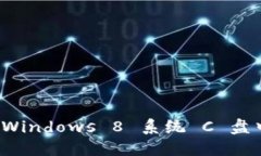 如何安全管理 Windows 8 系统