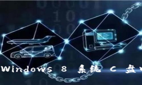 如何安全管理 Windows 8 系统 C 盘中的比特币钱包