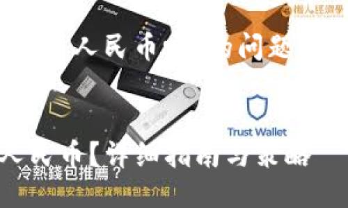 关于“tokenim钱包可以直接换成人民币吗”的问题，这里为您提供一些详细的信息。

### 
Tokenim钱包如何直接换成人民币？详细指南与策略