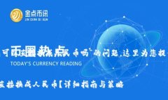 关于“tokenim钱包可以直接