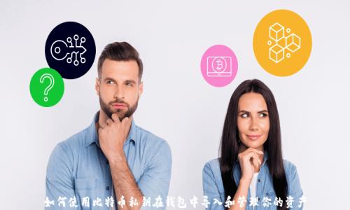 
如何使用比特币私钥在钱包中导入和管理你的资产