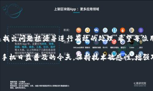   解决tokenim苹果手机无法打开的几大常见原因及解决方案 / 

 guanjianci tokenim, 苹果手机, 无法打开, 解决方案 /guanjianci 

一、引言
现如今，智能手机已成为我们生活中不可或缺的一部分。然而，偶尔会出现一些令人困扰的小问题，比如tokenim在苹果手机上无法打开。对于很多用户来说，这不仅影响了日常使用，还可能导致业务上的损失。因此，理解这个问题的原因以及相应的解决方法显得尤为重要。

二、tokenim工具介绍
tokenim是一款用于管理和创建数字代币（Tokens）的移动应用，特别是在加密货币和区块链领域中，用户可以通过这款应用便捷地进行资产的管理与交易。对于区块链爱好者来说，tokenim无疑是一个重要的工具。

然而，像任何应用程序一样，tokenim在运行时可能会受到各种因素的影响，这些因素可能导致应用无法打开。接下来，我们将讨论一些导致tokenim无法在苹果手机上打开的常见原因。

三、常见原因及解决方案

h41. 应用版本不兼容/h4
苹果手机上运行的应用程序需要与设备的iOS系统版本相兼容。如果你的tokenim应用版本过旧或与当前操作系统版本不兼容，就可能会导致其无法正常打开。
strong解决方案：/strong检查您的tokenim应用版本，并前往App Store更新至最新版本，以确保与操作系统的兼容性。

h42. 网络连接问题/h4
tokenim作为一款在线应用，用户需要稳定的网络连接。当手机网络不稳定或信号较差时，应用可能无法加载。
strong解决方案：/strong确认你的网络连接是否正常，可以尝试切换Wi-Fi与移动数据，或者重启网络设备。

h43. 手机存储空间不足/h4
苹果手机的存储空间不足可能会导致应用无法正常运行。当设备存储几乎满的时候，系统可能会限制应用的使用。
strong解决方案：/strong清理手机存储，删除不必要的文件和应用，确保有足够的空间来运行tokenim。

h44. 未授权应用权限/h4
tokenim需要访问手机上的某些功能，比如网络、存储权限等。如果没有给予必要的权限，应用可能会出现异常。
strong解决方案：/strong前往手机的“设置”中，查找tokenim的权限设置，确保所有相关权限都已启用。

h45. 应用缓存问题/h4
应用在运行过程中会产生大量缓存数据，这些缓存数据可能会影响应用的正常使用。
strong解决方案：/strong尝试清除tokenim的应用缓存数据，或者直接卸载应用后重新安装。

四、其他辅助措施
除了上述常见问题之外，还有一些辅助措施可以帮助你解决tokenim无法打开的问题。

h41. 重启手机/h4
有时候，简单的手机重启可以解决一系列软件问题，包括应用崩溃和无法打开等情况。

h42. 更新系统/h4
确保你的苹果手机操作系统是最新版本，老旧系统可能会导致应用兼容问题。

h43. 联系技术支持/h4
如果以上方法均未能解决问题，可以尝试联系tokenim的技术支持团队，以得到更专业的帮助。

五、预防措施
为了避免将来再次出现tokenim无法打开的情况，用户也可以采取一些预防措施。

h41. 定期更新应用和系统/h4
保持tokenim和iOS系统的最新版本是确保应用正常运行的关键措施。

h42. 定期清理存储和缓存/h4
养成定期清理手机存储和应用缓存的习惯，确保应用能够顺畅运行。

h43. 熟悉应用权限设置/h4
了解并正确设置应用的权限，以便在首次使用时不会出现权限不足的问题。

六、总结
在使用tokenim这款应用的过程中，遇到无法打开的问题是比较常见的。通过以上分析及解决方案，用户可以迅速找出问题根源并进行有效的处理。希望每位用户都能顺利使用tokenim，享受数字资产管理的便捷和高效。

无论是对新手用户还是经验丰富的老手，了解这些问题及解决方案始终是保障良好使用体验的重要环节。在智慧手机日益普及的今天，保持技术敏感性，增强对应用问题处理能力，将有助于提升我们的生活和工作质量。

让我们一起期待tokenim能持续完善，带给用户更好的使用体验！
