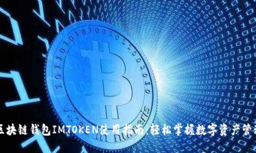 区块链钱包IMTOKEN使用指南：轻松掌握数字资产管理