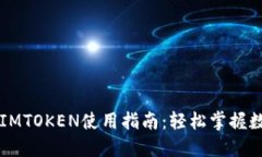 区块链钱包IMTOKEN使用指南