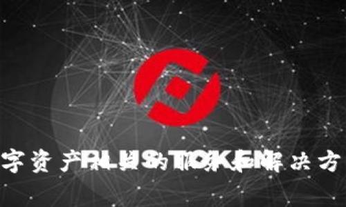 Tokenim 是一家专注于区块链和加密货币技术的公司，主要提供与数字资产相关的服务和解决方案。如果你需要更具体的信息，如其产品、服务或背景等，请进一步说明。