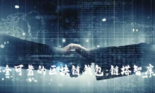 如何选择安全可靠的区块链钱包：链塔智库的全面指南