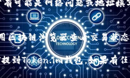 关于将火币交易所上的USDT提到Token.im钱包的相关问题，下面我为您提供了一些信息和步骤指导。

### 火币上的USDT能提到Token.im吗？

是的，您可以将火币上的USDT提到Token.im钱包。Token.im是一个支持多种加密货币转账和存储的钱包，以太坊及其ERC20令牌都可以在此钱包中安全存储和操作。

#### 相关步骤：

1. **创建Token.im钱包**：
   如果您还没有Token.im钱包，首先需要下载并安装Token.im应用程序，按照指示创建一个新的钱包，并确保妥善保存您的助记词。

2. **获取您的Token.im钱包地址**：
   在Token.im应用中，找到USDT（通常是作为ERC20代币）钱包，获取您的接收地址。这个地址是一个字符串，通常以