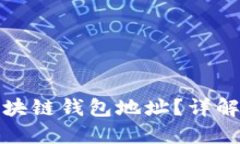 如何快速查找区块链钱包