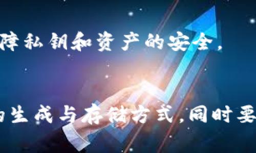 在讨论Tokenim钱包的私钥位置之前，首先要了解什么是私钥以及在加密货币钱包中的重要性。私钥是加密钱包的核心，控制着用户的数字资产。因此，妥善保护私钥至关重要。

### Tokenim钱包的私钥位置

1. **数字钱包生成过程**  
   在创建Tokenim钱包时，系统通常会生成一个私钥。这个私钥是唯一的，用户在创建钱包时需要妥善保管。

2. **钱包界面查看**  
   有些钱包应用提供了查看私钥的功能。用户可以在Tokenim钱包的设置或安全选项中找到“导出私钥”或“查看私钥”的选项。点击这个选项会要求用户进行身份验证以确保安全。

3. **助记词恢复**  
   如果用户遗忘了私钥，通常可以利用在创建钱包时生成的助记词（助记符）进行恢复。通过助记词，用户可以重新生成私钥及相应的地址。

4. **安全性注意事项**  
   - **不要分享私钥**：私钥是控制数字资产的唯一凭证，任何人获取私钥都可能导致资产的丢失。
   - **备份私钥**：将私钥备份在安全的地方，例如物理纸本，或在加密的条件下存储在云端。
   - **定期检查**：确保私钥保存的位置安全，并定期检查存储介质的完好性。

5. **使用硬件钱包**  
   对于大额资产，建议使用硬件钱包来存储私钥。这种钱包离线存储，更能保障私钥和资产的安全。

### 结论
Tokenim钱包的私钥是管理你数字资产的重要组成部分，用户需要了解私钥的生成与存储方式，同时要注意安全性。保护好私钥，确保你的数字资产安全无忧。