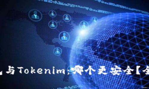 火币钱包与Tokenim：哪个更安全？全面解析！