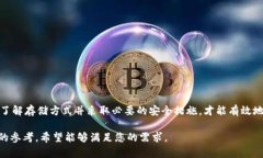 : 如何安全地将比特币存入