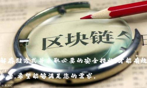 : 如何安全地将比特币存入钱包，保障你的数字资产安全！  
比特币, 钱包, 安全存储, 数字资产/guanjianci

一、什么是比特币钱包？
比特币钱包是存储和管理比特币及其他加密资产的数字工具。与传统银行账户不同，比特币钱包不依赖中心化的金融机构，而是通过区块链技术保证资金的安全性和透明性。无论是软件钱包还是硬件钱包，它们都提供了不同的安全性和使用方式。

二、比特币钱包的类型
在选择比特币钱包之前，了解不同类型的钱包至关重要。主要可以分为以下几类：

ul
    listrong软件钱包：/strong通常是应用程序，可以在电脑或手机上使用。软件钱包分为热钱包（在线钱包）和冷钱包（离线钱包）。热钱包方便快速交易，但更容易受到黑客攻击。/li
    listrong硬件钱包：/strong是一种物理设备，可以将比特币脱离网络保存，提供更高的安全性。尽管使用稍微复杂，但它非常适合长时间存储资产。/li
    listrong纸钱包：/strong通过生成一对公钥和私钥，打印在纸上进行存储。虽然不易受到网络攻击，但纸张易损坏，可能导致资产丢失。/li
/ul

三、如何选择合适的钱包？
选择比特币钱包时应考虑以下因素：
ul
    listrong安全性：/strong确保选择一个经过验证、信誉良好的钱包提供商，查看用户的反馈及评分。/li
    listrong用户体验：/strong钱包的界面应友好，易于操作，这样更方便管理资产。/li
    listrong功能性：/strong根据自己的需求考虑钱包的功能，比如支持多种加密货币、日常交易还是长期存储等。/li
    listrong备份和恢复：/strong确保钱包支持备份功能，以免在设备丢失或损坏时无法找回资产。/li
/ul

四、如何将比特币存入钱包？
一旦选择了合适的钱包，接下来的步骤是如何将比特币存入其中。

h41. 创建钱包账户/h4
无论您选择什么类型的钱包，第一步是创建一个账户。根据钱包类型的不同，创建过程可能会有所不同。

h42. 获取比特币地址/h4
每个钱包都有一个唯一的比特币地址。您可以在钱包界面找到这个地址，通常它是一个字符串，由字母和数字组成。

h43. 从交易所转账比特币/h4
如果您是在交易所购买的比特币，您需要在交易所的账户中选择“提币”或者“转账”，随后输入您钱包的比特币地址，确认转账金额进行转账。

h44. 等待转账确认/h4
比特币转账基于区块链网络，需要一定的时间进行确认。在交易所发起转账后，您可以在钱包中看到余额更新。

五、如何保障比特币的安全性？
安全是存储比特币时最重要的因素。以下是一些保护数字资产安全的建议：

ul
    listrong启用双重验证：/strong很多钱包和交易所都提供双重验证功能，确保账户安全。/li
    listrong定期备份：/strong定期保存钱包的备份文件，以防丢失。/li
    listrong使用强密码：/strong确保钱包和交易所账户使用复杂的密码，并定期更换。/li
    listrong注意钓鱼攻击：/strong不要随意点击不明链接，谨防个人信息泄露。/li
/ul

六、最常见的问题解答
h41. 比特币钱包丢失怎么办？/h4
如果您丢失了钱包或无法访问，可以尝试使用备份恢复钱包。如果您没有备份，那么找回资产的可能性几乎为零。

h42. 转账比特币需要多少时间？/h4
转账时间取决于网络拥堵情况，通常从几分钟到几小时不等。您可以在区块链浏览器上查看交易状态。

h43. 如何避免比特币被黑客攻击？/h4
确保使用最新版本的钱包，定期检查安全更新，同时避免在公共Wi-Fi下进行交易。

七、结语
在数字资产泛滥的时代，比特币作为一种重要的投资工具，其安全存储显得尤为重要。选择一个合适的钱包、了解存储方式并采取必要的安全措施，才能有效地保护您的比特币资产。希望通过本指南，您能顺利将比特币安全存入钱包，享受数字货币带来的便利与机会！

以上内容包括了关于如何把比特币放入钱包的详细步骤及相关知识，旨在为读者提供一个清晰理解和有用的参考，希望能够满足您的需求。