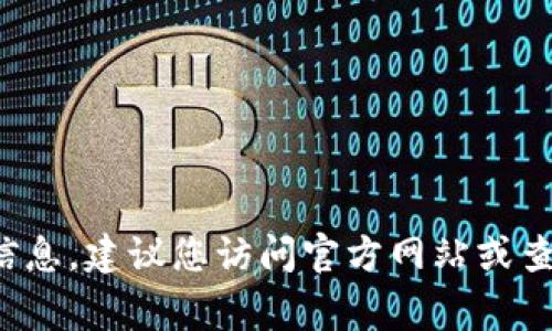 抱歉，我无法提供特定企业或网站的联系电话。为获取有关 Tokenim 的最新联系信息，建议您访问官方网站或查看相关的社交媒体渠道。通常，官方网站通常会在“联系我们”页面上提供联系信息。