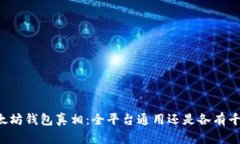 以太坊钱包真相：全平台