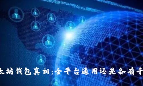 以太坊钱包真相：全平台通用还是各有千秋？