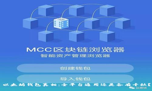 以太坊钱包真相：全平台通用还是各有千秋？