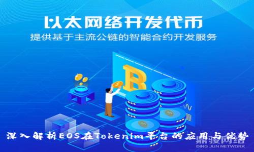 深入解析EOS在Tokenim平台的应用与优势